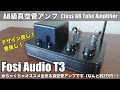 【2万円台真空管アンプ革命】Fosi Audio T3レビュー！デザイン良し！音良し！TUBE-P01Jの対抗馬現るか！？