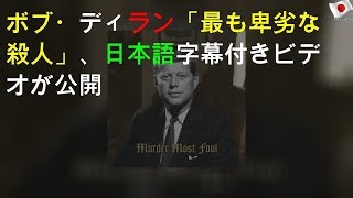 ボブ・ディラン「最も卑劣な殺人」、日本語字幕付きビデオが公開