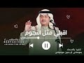 زفة اقبلي مثل النجوم وضيها محمد عبده ـ بدون اسماء بدون حقوق حصريا 2026