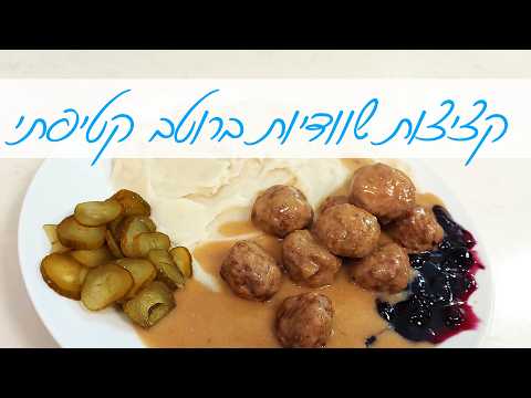קציצות בשר שוודיות ברוטב קטיפתי מפנק מושלמות לכל ארוחה וגם לפסח | המטבח של אלינה