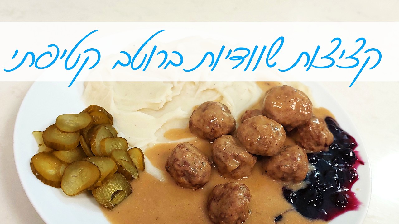 קציצות בשר שוודיות ברוטב קטיפתי מפנק מושלמות לכל ארוחה וגם לפסח