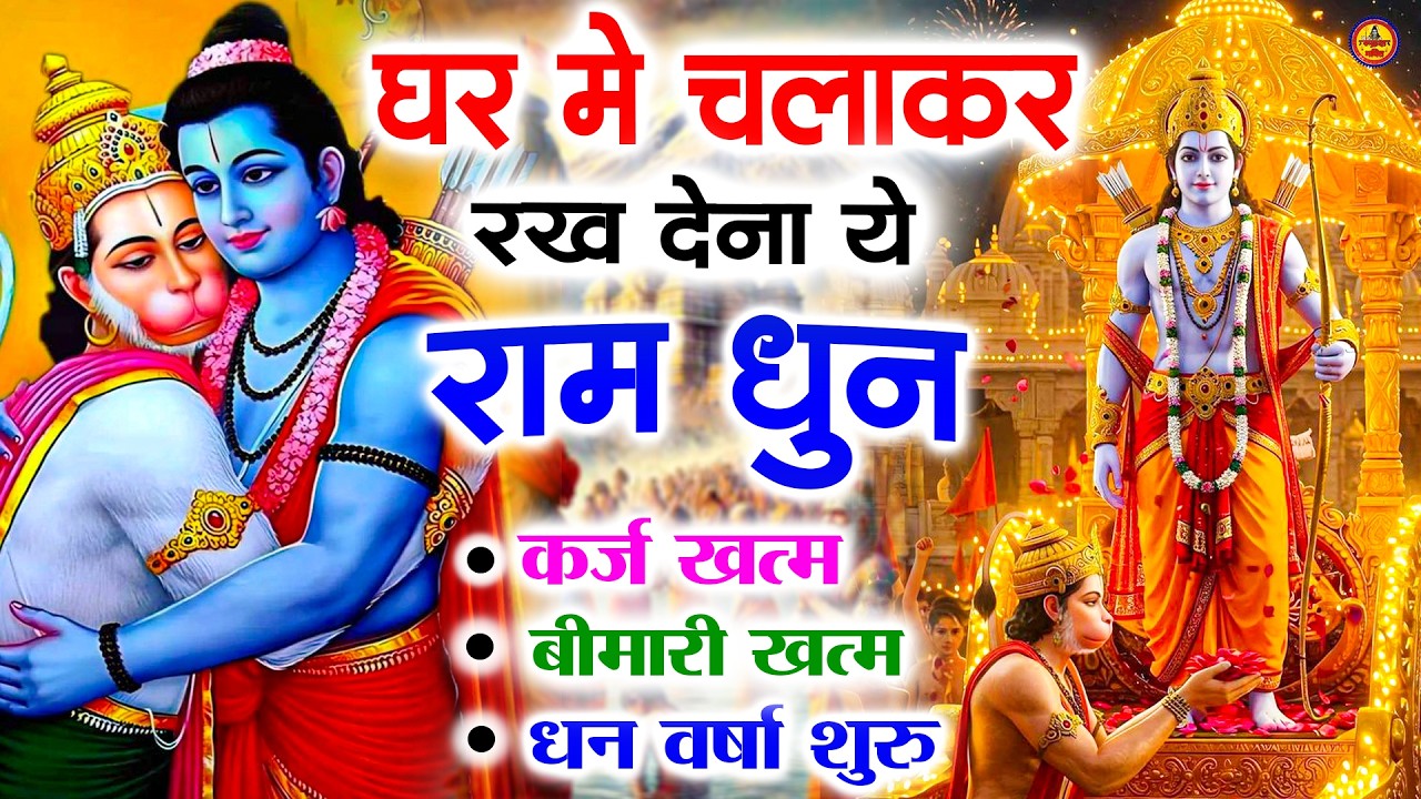 अखंड राम धुन   श्री राम जय राम जय जय राम   Shri Ram Jai Ram Jai Jai Ram   Best Shri Ram Dhun 2025 4