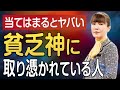 【再アップ】貧乏神に取り憑りつかれた人に現れるサイン