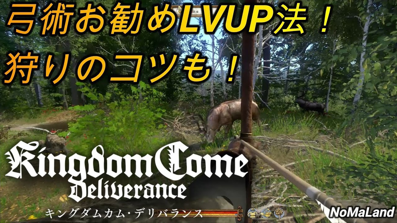 キングダムカムデリバランス 育成攻略 弓 狩りのlvup指南 Ps4日本語版 Kingdomcomedeliverance Jp Youtube