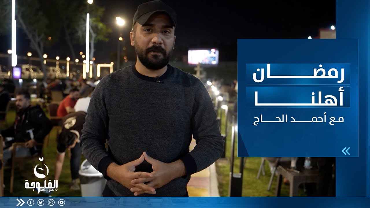 رمضان أهلنا || في شـــارع فلســطين ببغداد مع أحمد الحاج