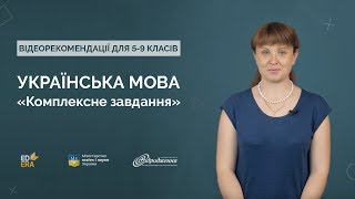 Українська мова. «Комплексне завдання» Українська мова. «Комплексне завдання»