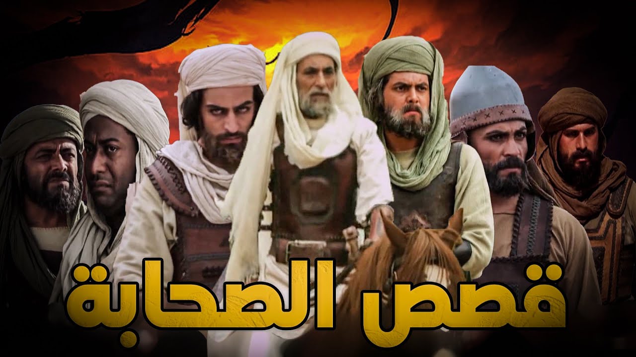 أجمل قصص الصحابة المؤثرة ( عمر بن الخطاب والإمام علي وبلال وجليبيب وسعد وعكرمة ..الخ)