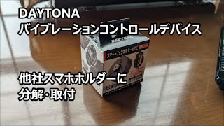 DAYTONA バイブレーションコントロールデバイス　分解　他社スマホホルダー取付　スマホを振動から守る　デイトナ