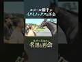 ルメール騎手×イクイノックス、感動の再会。 #ルメール #イクイノックス #競馬 #名馬 #horse