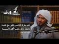 لماذا نتقي الله الدكتور سلطان الجعيد بودكاست محبرة 
