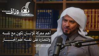 لماذا نتقي الله ؟ | الدكتور سلطان الجعيد | بودكاست محبرة