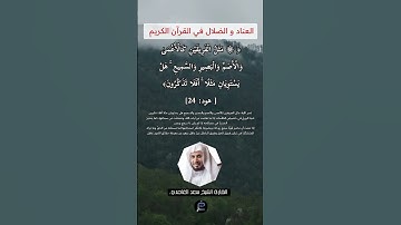 الآية(24) من سورة هود//القارئ الشيخ سعد الغامدي