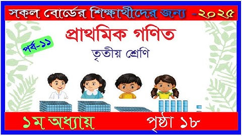 Class 3 Math chapter 1 2025। Page 18 | তৃতীয় শ্রেণির গণিত ১ম অধ্যায় ২০২৫।১৮পৃষ্ঠা |mmic tech