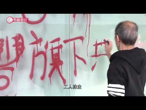 滙豐旺角分行被縱火破壞 滙豐﹕深表遺憾；據知滙豐將星火7000萬開了本票 警方發執行通知不准提取 - 20191225 - 香港新聞 - 有線新聞 CABLE News