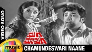 Maga Mommaga Kannada Movie Songs | Chamundeswari Naane Video Song | Dwarakish | KS Ashwath