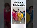 外に出ると身長バグなM!LK#M!LK#佐野勇斗 #山中柔太朗 #曽野舜太 #塩崎太智 #吉田仁人