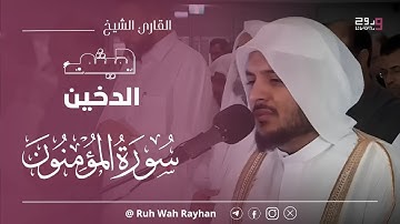 دقائق إيمانية من سورة المؤمنون || القارئ الشيخ هيثم الدخين .