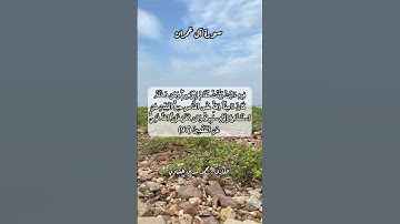 سورة آل عمران ٩٧#قرآن #قرآن_كريم #قران #قران_كريم #قرأن #quran