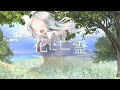 【歌ってみた】花に亡霊 / Covered by 綾川りの【オリジナルMV】