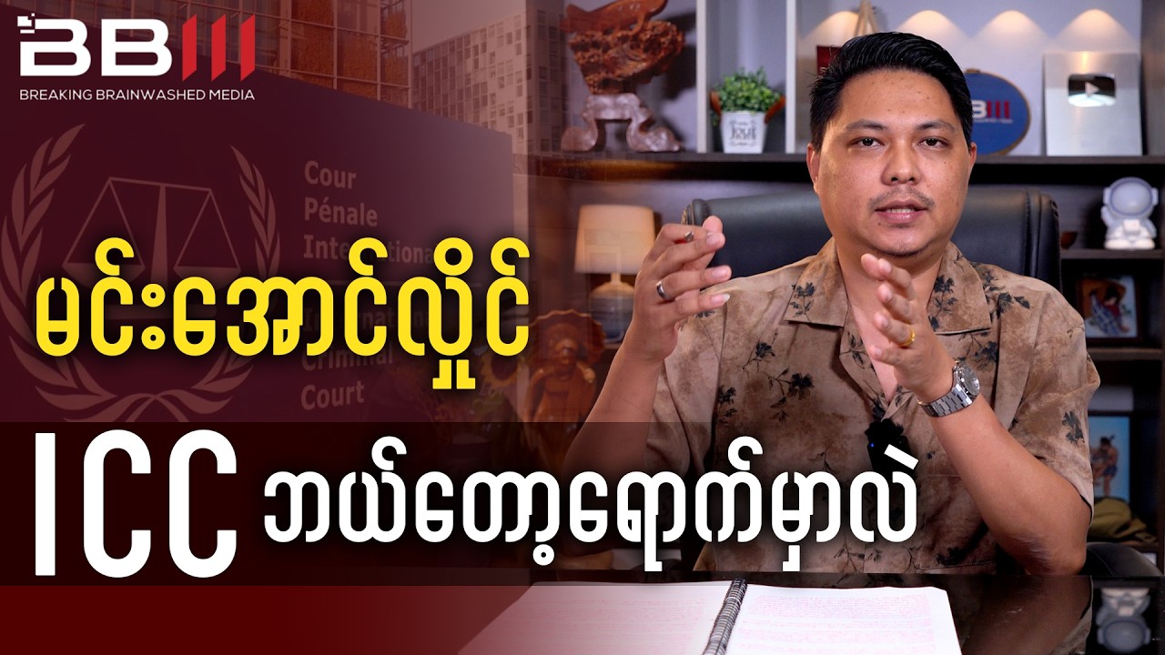 SAC-M ရဲ့ တိုက်တွန်းမှုက မင်းအောင်လှိုင်ကိုဖမ်းပြီး ICC ပို့နိုင်မလား