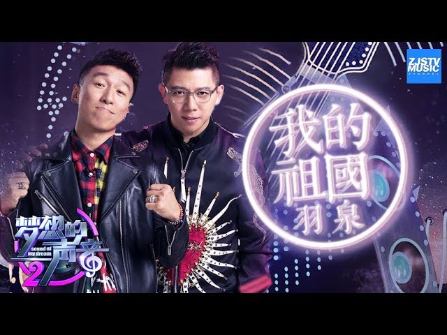 CLIP ] 羽泉《我的祖国》 《梦想的声音2》EP.1 20171027 /浙江卫视官方