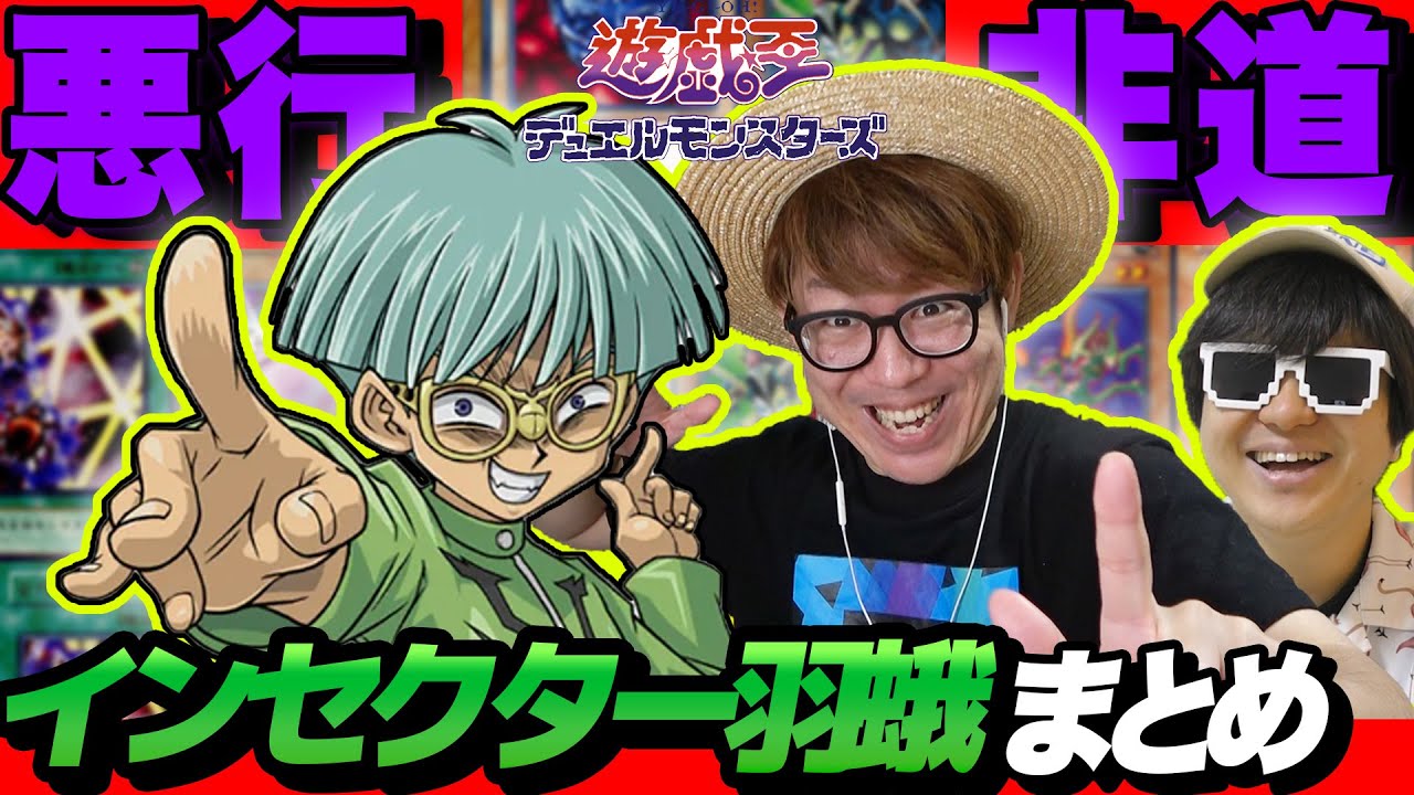 極悪卑劣なデュエリスト！蟲野郎『 インセクター羽蛾 』の全てまとめて