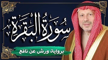 سورة البقرة كاملة | برواية ورش عن نافع || المصحف المرتل للقارئ : أحمد خضر الطرابلسي