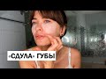 УХОД ЗА ТЕЛОМ| Убрать «гусиную кожу», целлюлит|| УДАЛИЛА ГЕЛЬ ИЗ ГУБ