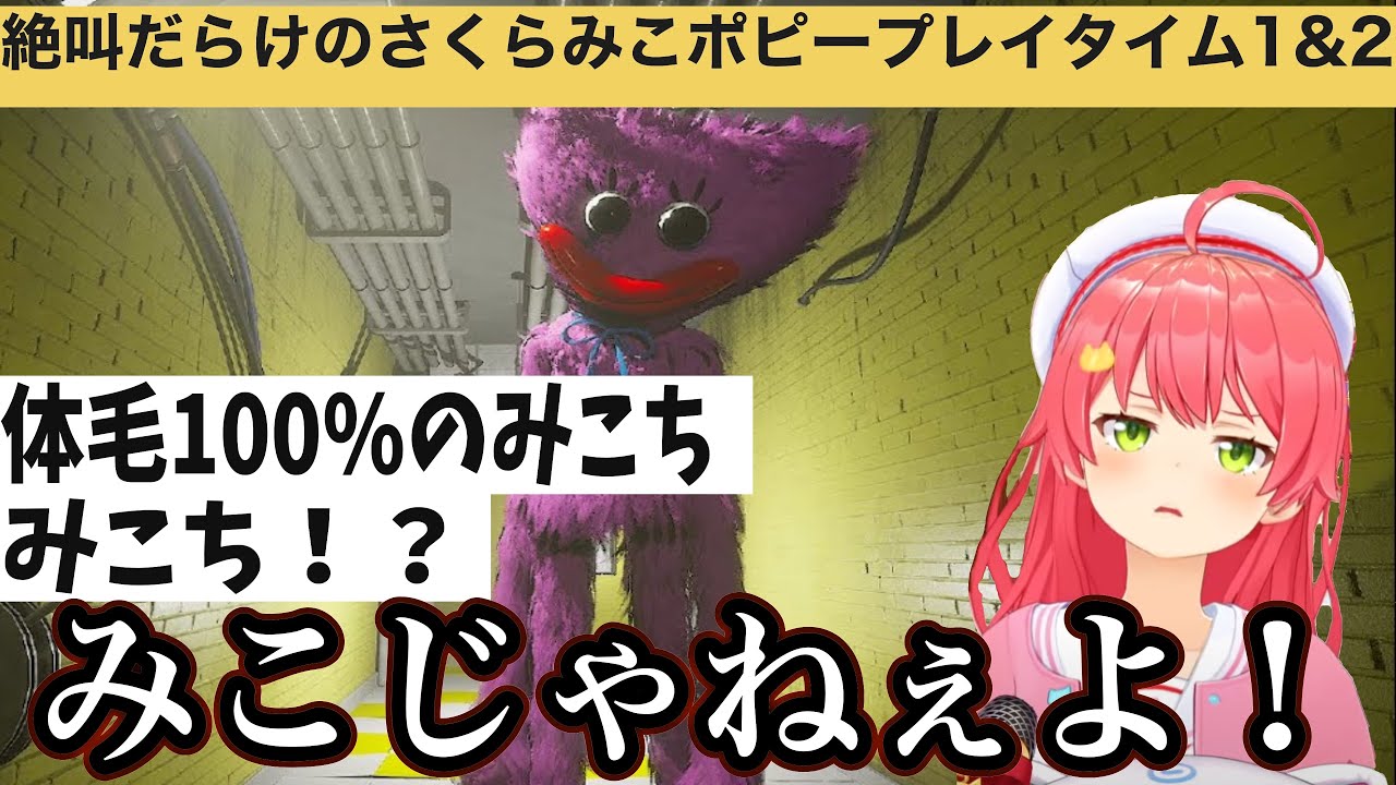 【祝Part5リリース】絶叫しまくりのさくらみこと観る名作ホラーゲーム【POPPY PlayTime】のPart1&2総集編！
