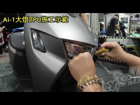 黑幫彩貼 愛玩 AI-1 大燈施工示範