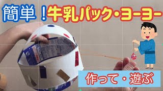 子供と一緒に作って遊ぼう！手作りヨーヨーアイデア集