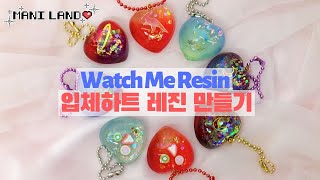 (eng)입체하트 이마트 초콜릿몰드로 레진키링 만들기💝 Watch Me Resin - ManiLand