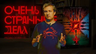 «Очень Странные Дела». Из Чего Сделан Главный Сериал Современности