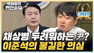 이준석 '채상병 특검 거부권? 尹은 왜 저렇게 방어적일까?' '유승민 전대 출마? 현행 규칙으로는 대표되기 어려워' [한판승부]