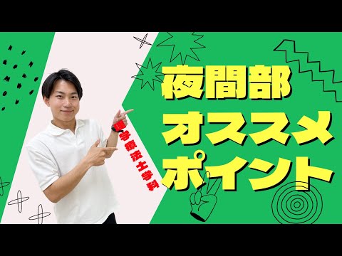 理学療法士学科 佐藤くん 夜間部おすすめポイント