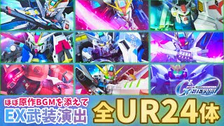 Download Lagu 【Gジェネエターナル】EX武装演出集 ほぼ原作BGMを添えて 全URユニット24体 思い出が蘇る 概要欄※要確認【SDガンダム ジージェネエターナル】 MP3 Download Lagu 【Gジェネエターナル】EX武装演出集 ほぼ原作BGMを添えて 全URユニット24体 思い出が蘇る 概要欄※要確認【SDガンダム ジージェネエターナル】 MP3