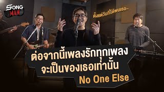 ต่อจากนี้เพลงรักทุกเพลงจะเป็นของเธอเท่านั้น - No One Else | ตั้งแต่วันที่ได้พบเธอ~ | Songman