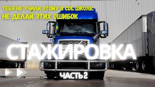 Что Новый Водитель Должен Знать В Начале? То Чему Тебя Не Научили В CDL Школе. (ч.2)