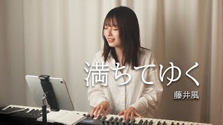 Fujii Kaze | Michiteyuku | Female Cover & Rearranging~ 藤井風「満ちてゆく」