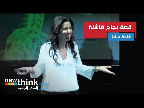 مسرح فكرجديد غادة سابا قصة نجاح فاشلة