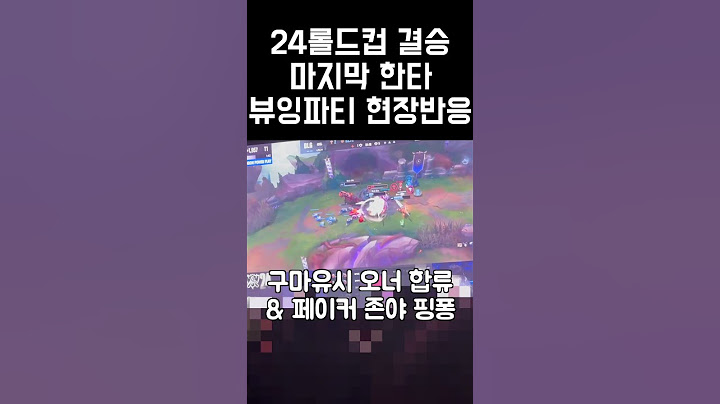 24롤드컵 결승 마지막 한타 T1 뷰잉파티 하늘을 찌르는 반응 ㄷㄷㄷ #shorts