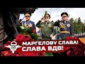 ВДВ - КАК ЭТО БЫЛО: ОТКРЫТИЕ «АЛЛЕИ ДЯДИ ВАСИ» В ПАРКЕ «ПАТРИОТ» К ЮБИЛЕЮ 90 ЛЕТ