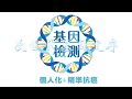 治癌方法：什麼是個人化＋精準治癌（以肺癌為例）第一集/共三集