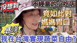 【大陸媽媽在台灣】沒想到一家不經意的小吃店，￼竟如此合大陸媽媽胃口！ 發生了什麼事，讓媽媽驚嘆：￼我在台灣竟實現蔬菜自由了？ #飄飄 #台灣生活 #台灣人 #台灣 #大陸人 #大陸媽媽 #陸配