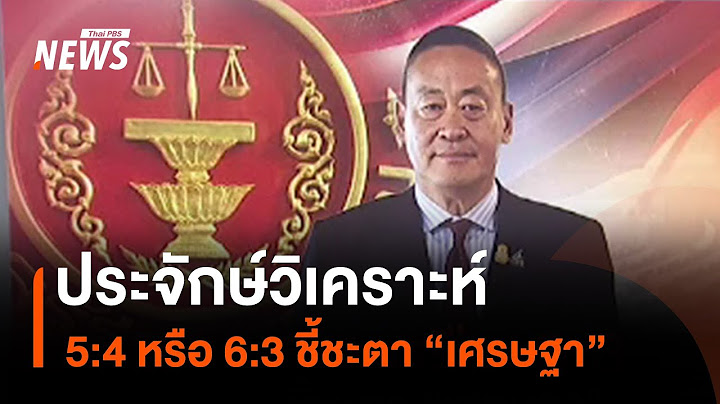 ประจักษ์วิเคราะห์ : 5:4 หรือ 6:3 ชี้ชะตา “เศรษฐา” | มุมการเมือง | Thai PBS news