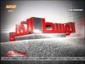 برنامج الوسط الفني بتاريخ 21 04 2011 برنامج الوسط الفني بتاريخ 21 04 2011