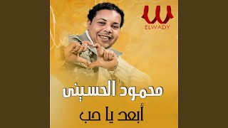 Eb3d Ya 7ob - ابعد يا حب