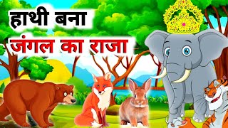 hathi banaa jungle ka Raja hathi aur sher ki kahaniyan Hindi kahaniyan story in Hindi