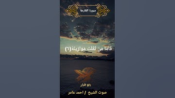 قران كريم سورة القارعة صوت الشيخ/احمد عامر #قرآن #اكسبلور #قرآن_كريم #قران_كريم #قران_الكريم #قران