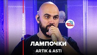 Video thumbnail of "Artik & Asti - Лампочки (LIVE @ Авторадио)"